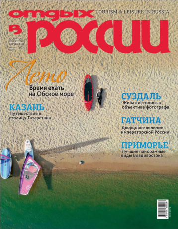 «Отдых в России» приглашет в лето