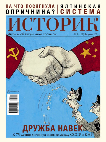«Историк» посвятил номер российско-китайской дружбе 