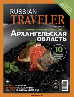 Russian Traveler приглашает в Архангельскую область