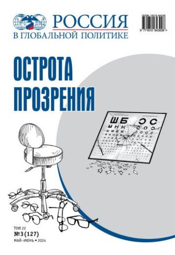 «Россия в глобальной политике» о новом мироустройстве