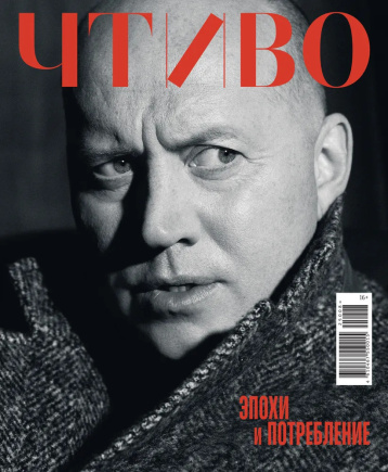 Журнал «Чтиво» расскажет о потреблении 