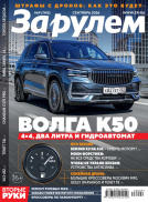 За рулем
