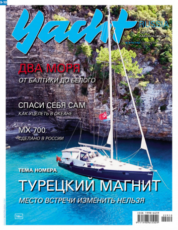 Журнал Yacht Russia в октябре