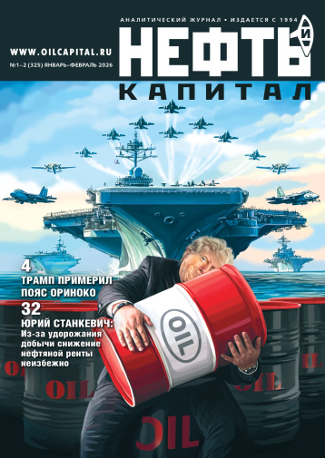 «Нефть и капитал» о главных событиях начала года