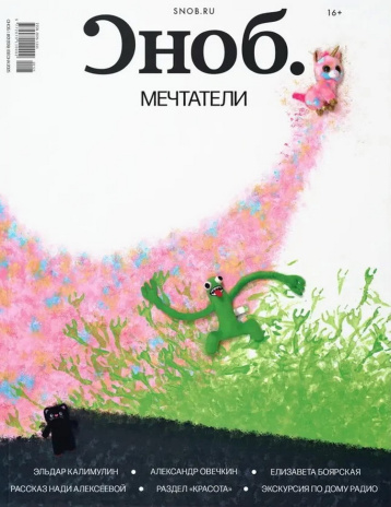 «Сноб» рассказал, почему мечтать не вредно