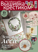 Вышивка крестиком/ Cross Stitcher