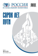 Россия в глобальной политике