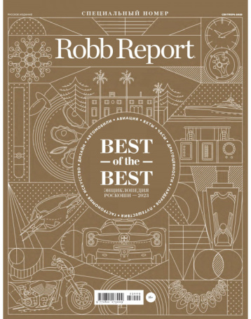 Robb Report Russia выбрал лучшее за год