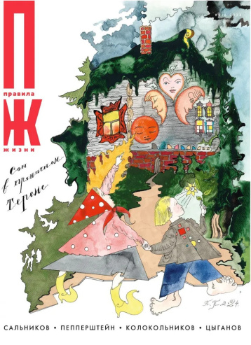 «Правила жизни» - о сказках