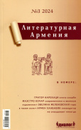 Литературная Армения