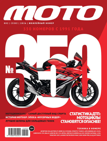 «МОТО» номер 350 