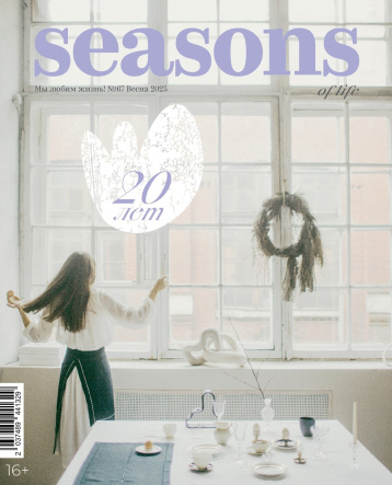 Журналу Seasons of life - 20 лет!
