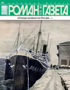 Роман-газета