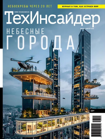 «Техинсайдер» - про небесные города и смерть цифровой цивилизации