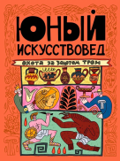 Юный искусствовед