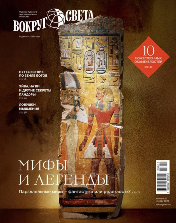«Вокруг света» о мифах 