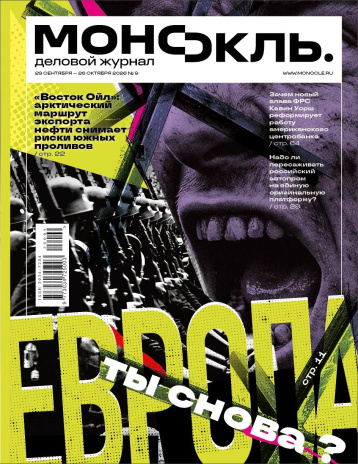 «Монокль» и итоги сентября 