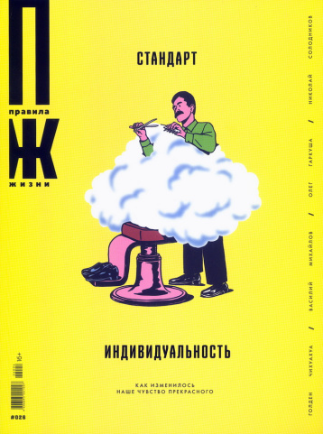 «Правила жизни» - о стандартах красоты