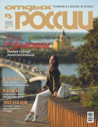 Отдых в России