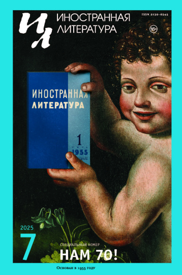 «Иностранная литература» отмечает юбилей!