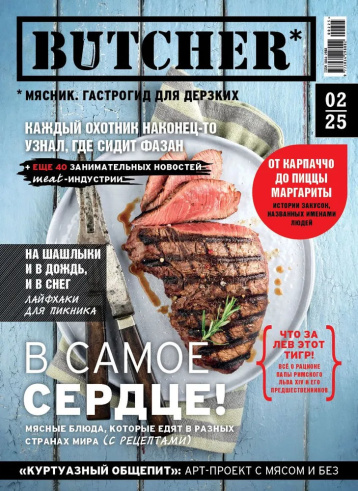 Новый номер гастро-гида Butcher