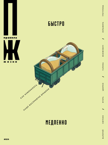 «Правила жизни» представил новый номер