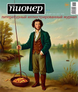 Русский Пионер