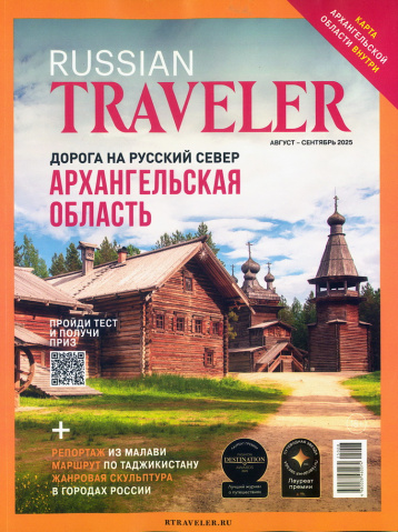 Архангельская область — на обложке журнала Russian Traveler