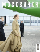 Москвичка