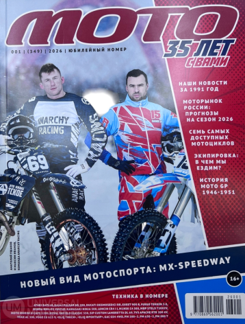Юбилей журнала «МОТО»