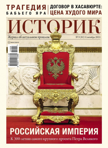 Новый «Историк» про 300 лет Российской Империи