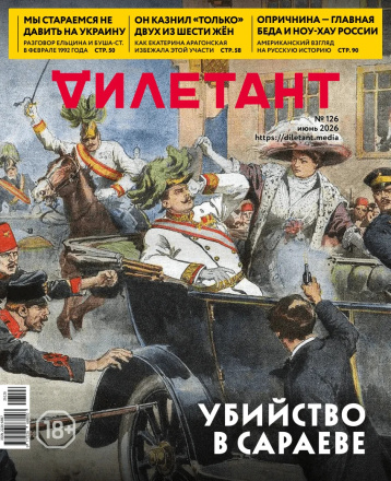 Июньский «Дилетант» про убийтсво в Сараеве