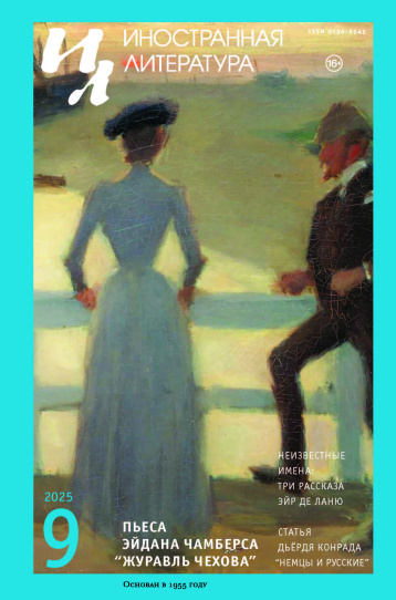 «Иностранная литература» в сентябре