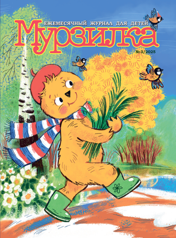 «Мурзилка» в марте