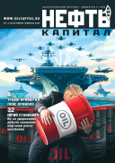 Нефть и капитал