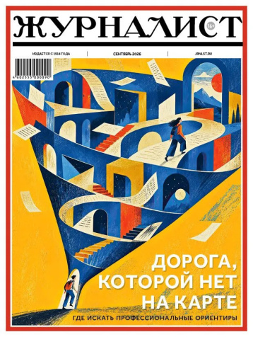 «Журналист» — о журналистике в эпоху ИИ