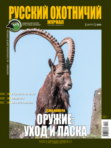 «Русский охотничий журнал» об уходе за оружием