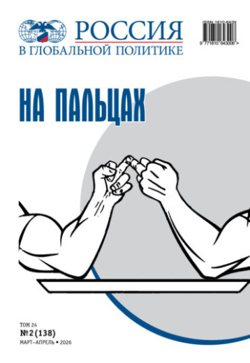 «Россия в глобальной политике» о соперничестве и сотрудничестве