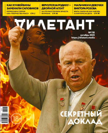 «Дилетант» в октябре