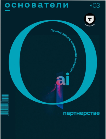 Журнал «Основатели» - о партнерстве в бизнесе