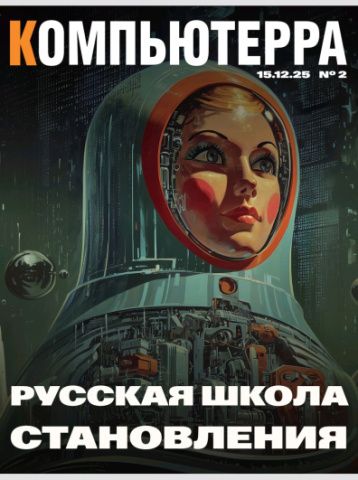 Второй печатный выпуск обновленной «Компьютерры»