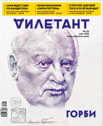 Главная тема "Дилетанта" в марте - Горбачев