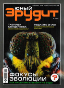 Юный эрудит
