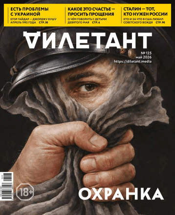 «Дилетант» в мае вспоминает охранку