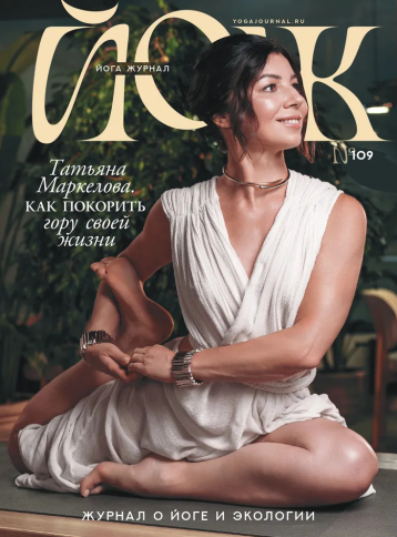 «Йога журнал»  представляет новый номер