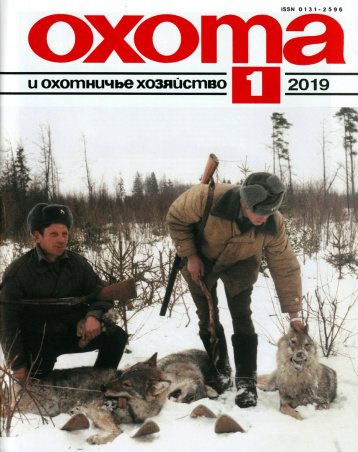 «Охота и охотничье хозяйство» в январе