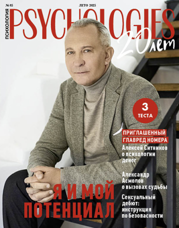 Psychologies помогает узнать свой потенциал 