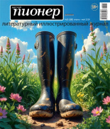 Русский Пионер