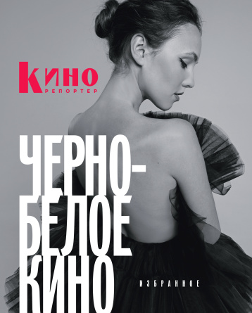 Специальный коллекционный номер «Кинорепортера»