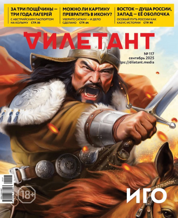 «Дилетант» - про монгольское иго